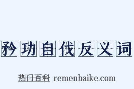 矜功自伐反义词是什么意思的图片
